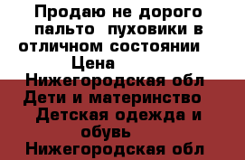 Продаю не дорого пальто- пуховики в отличном состоянии. › Цена ­ 500 - Нижегородская обл. Дети и материнство » Детская одежда и обувь   . Нижегородская обл.